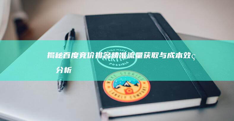 揭秘百度竞价排名：精准流量获取与成本效益分析